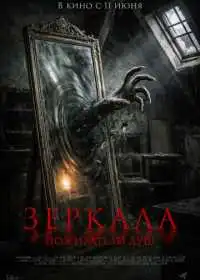 Постер фильмa Зеркала. Пожиратели душ